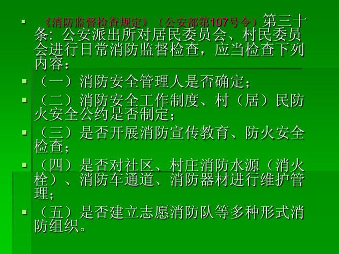 《消防监督检查规定》(公安部第107号令)第三十