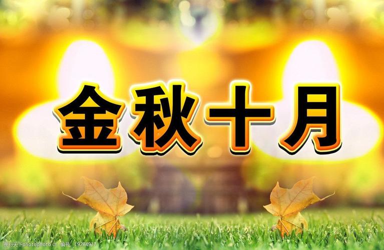 金秋十月图片