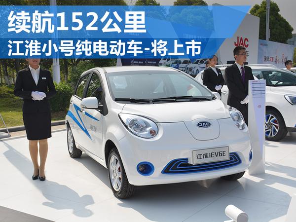 网通社从江淮汽车官方获悉,旗下全新入门级纯电动车——iev6e将在北京