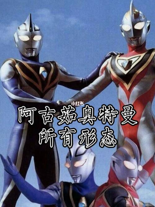 盘点阿古茹奥特曼所有形态_城西银泰城攻略_阿古茹奥特曼_影视_影视