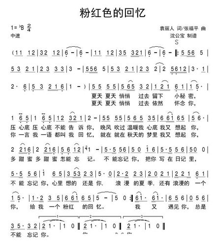 粉红色的回忆简谱(歌词)_沈公宝制谱