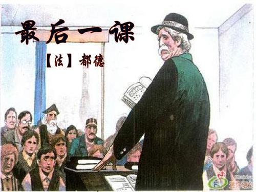 最后一课-课件ppt