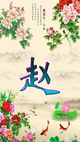 霸气赵字壁纸!我姓赵照亮你的美,赵氏宗亲赶紧收藏!