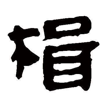 楫_书法字典查询