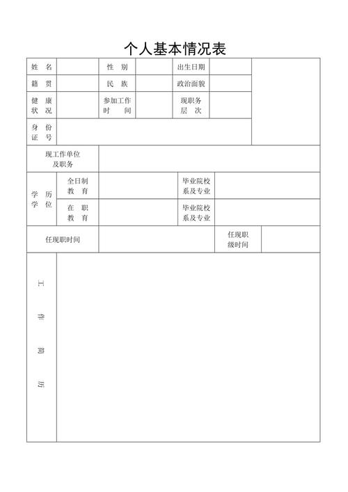 个人基本信息表