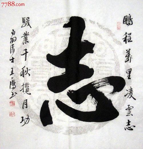 高龄王鸿3尺斗方书法志