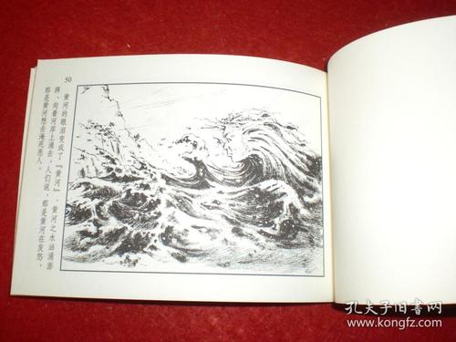 连环画《黄河的故事》王亦秋绘画上海人民美术出版社.