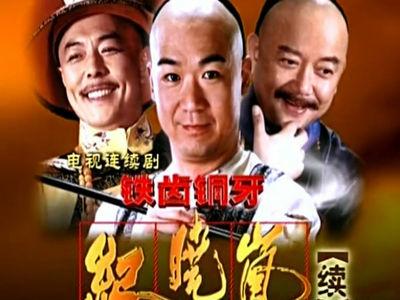 铁齿铜牙纪晓岚续