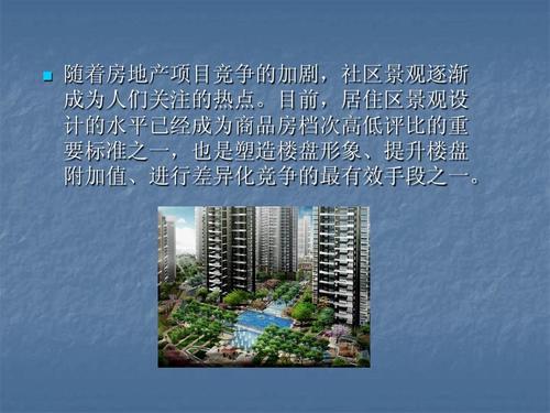 居住区景观设计1ppt
