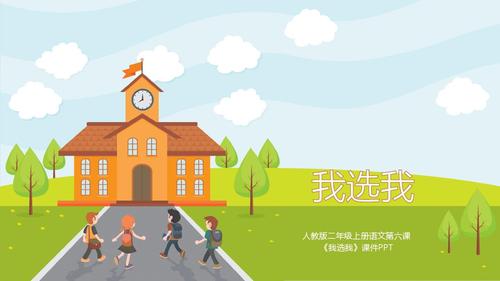 清新卡通我选我教师课件ppt模板