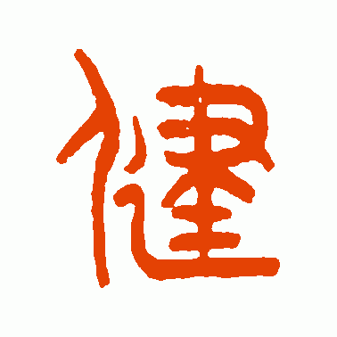 王同篆书作品欣赏