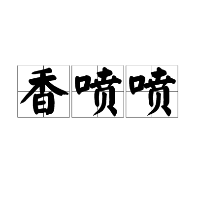 香喷喷