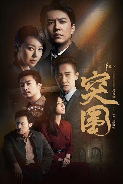 《突围》首播:演员阵容强大,剧情看点足,闫妮演技却充满争议