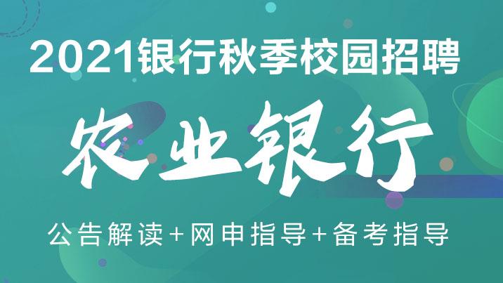2021中国农业银行总行校园招聘1081人公告