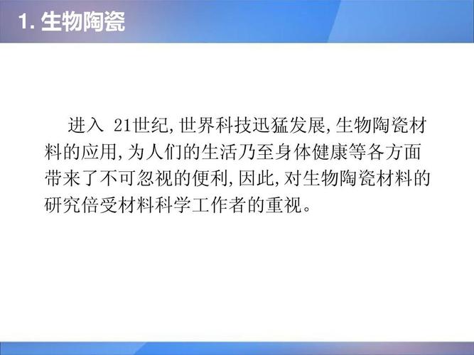 生物纳米陶瓷材料ppt