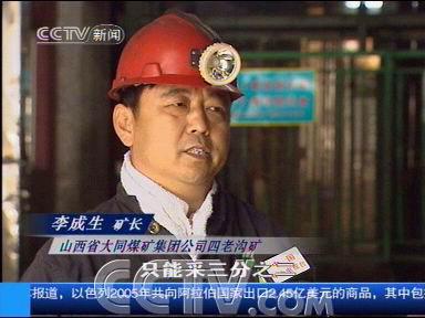 [焦点访谈]"知荣明耻"在矿山