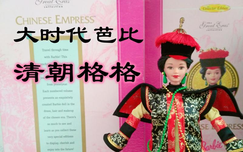 【芭比开箱】格格驾到!