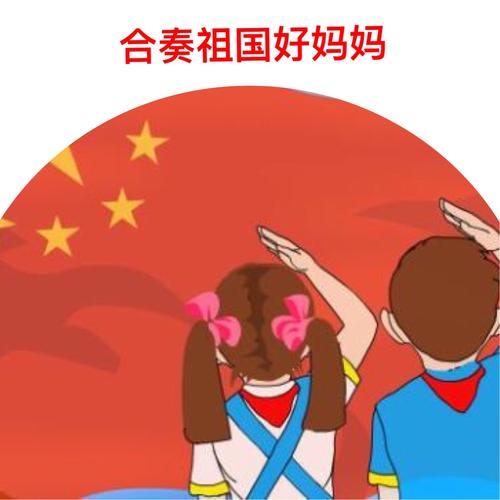 合奏祖国好妈妈