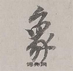 象行书书法字典