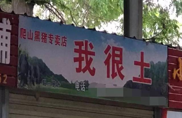 中国路边的广告牌,我能笑一年
