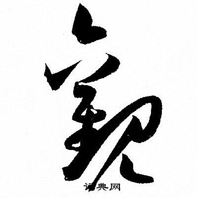 观草书书法字典