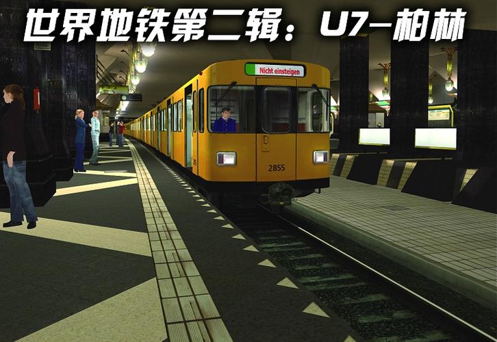 世界地铁第二辑:柏林