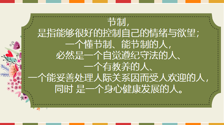 【"馨"时光】中班五月份品格教育·节制——东营区文馨幼儿园品格教育
