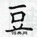 豆硬笔楷书怎么写好看(23种)