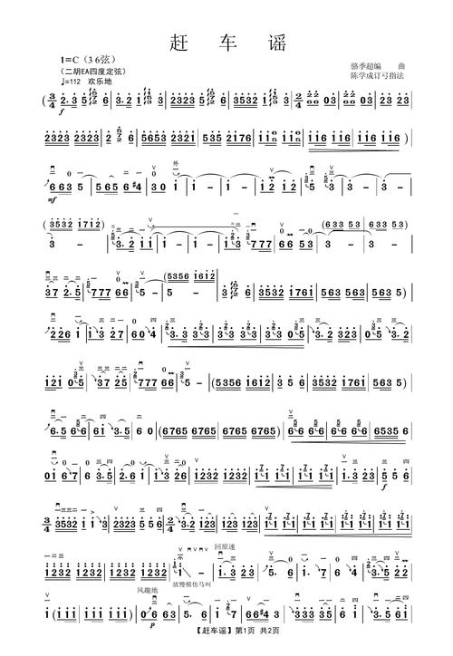 二胡曲谱全赶车遥