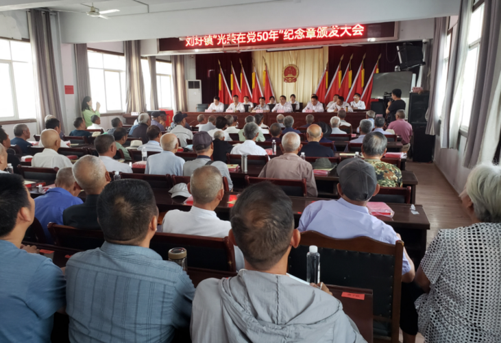 泗县刘圩镇召开"光荣在党50年"纪念章颁发大会