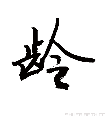 行书.敬世江.书法字典