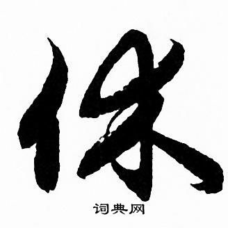 休字行书写法_休行书怎么写好看_休书法图片_词典网