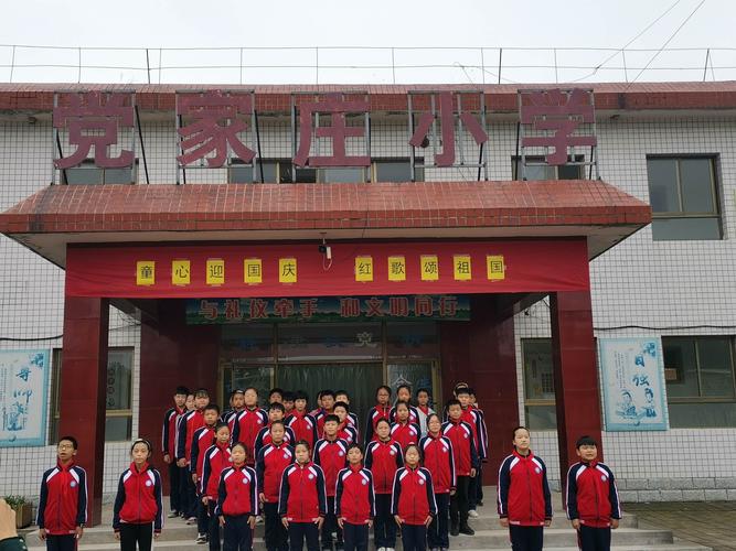 "童心迎国庆,红歌颂祖国"——党家庄小学