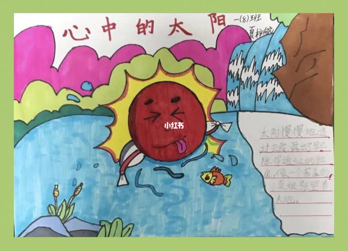 一年级学生的手抄报作品,主题:心中的太阳98._手抄报_教育_小学教育