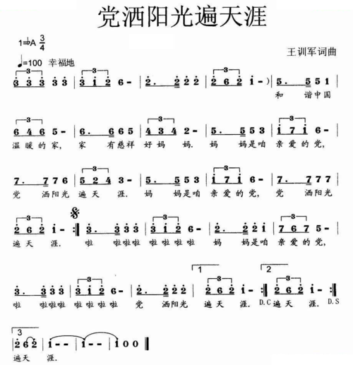 党洒阳光遍天涯(少儿歌曲)