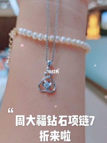 周大福钻石项链7折活动来啦_钻石项链_周大福chow tai