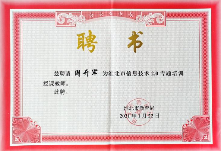 周开军-淮北市教育局聘书