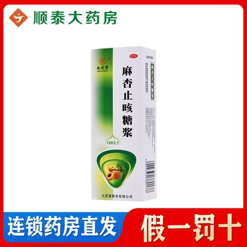 九芝堂麻杏止咳糖浆120ml咳嗽支气管炎止咳祛痰喘息平喘咳喘喘急