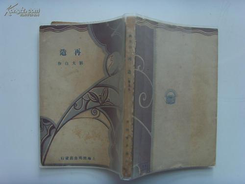 《再造》※ 刘大白,开明书店1931年三版 拍品编号:29846682