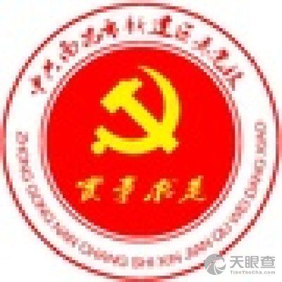 中共南昌市新建区委党校(南昌市新建区行政学校,南昌市新建区社会主义