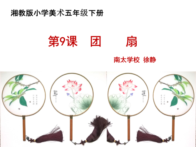 小学五年级美术《团扇》课件_1.ppt
