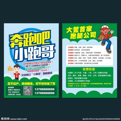 跑腿宣传单图片