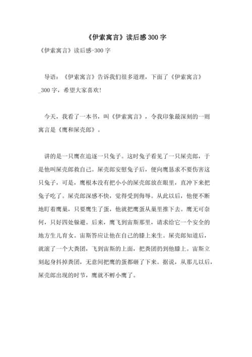 伊索寓言读后感300字