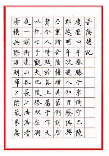 硬笔书法作品《岳阳楼记》6份