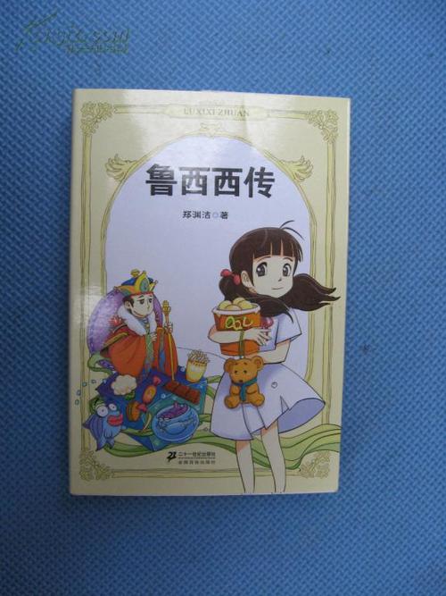 鲁西西传