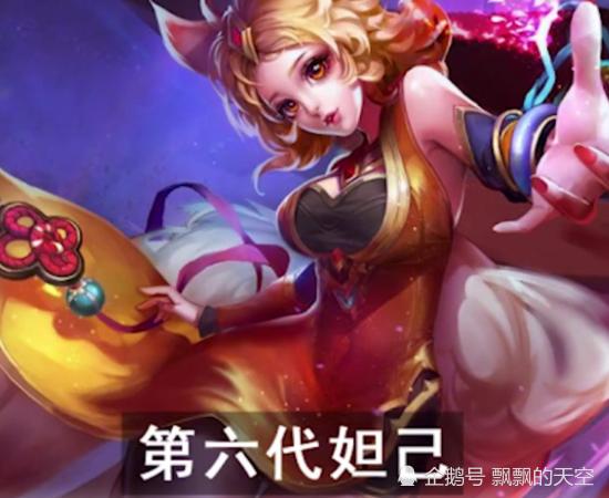 王者荣耀妲己原画三年改6次1代最符合设定5代是颜值巅峰