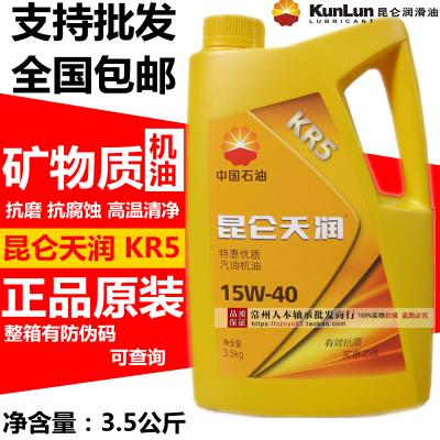 正品 昆仑天润 kr5【四季】汽油机油 sf 15w-40 3.5公斤 4升