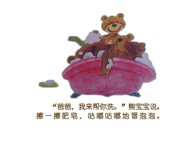 "熊宝宝说. 擦一擦肥皂,咕嘟咕嘟地冒泡泡.