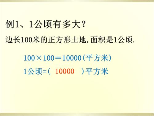 二《公顷和平方千米复习》ppt课件