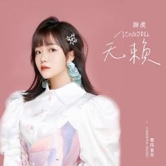 首页 专辑 无赖 专辑名:无赖 歌手:胖虎 发行时间:2020-11-17